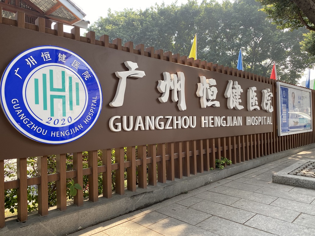 广州甲亢医院