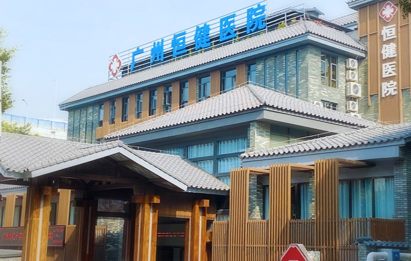 广州恒健医院简介