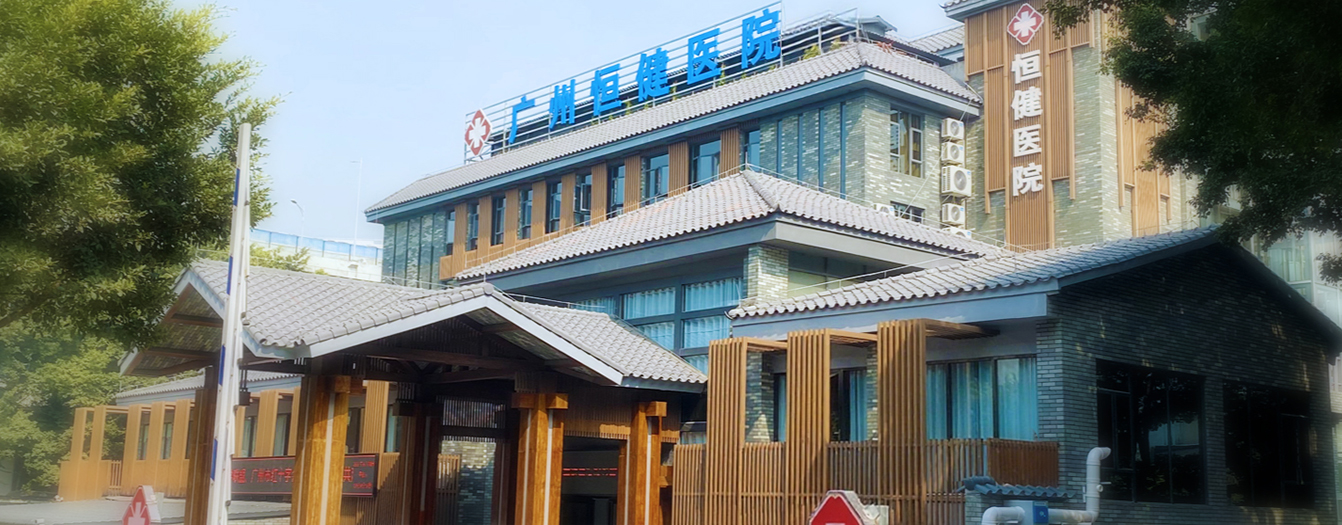 广州恒健医院简介